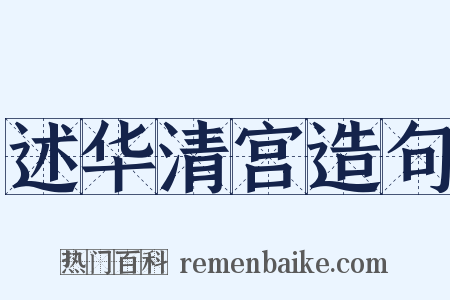 述华清宫造句是什么意思的图片